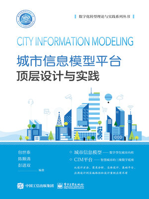 cover image of 城市信息模型平台顶层设计与实践